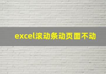 excel滚动条动页面不动