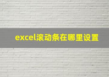 excel滚动条在哪里设置