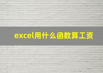 excel用什么函数算工资