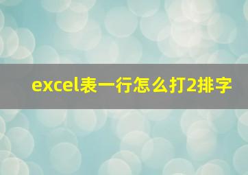 excel表一行怎么打2排字