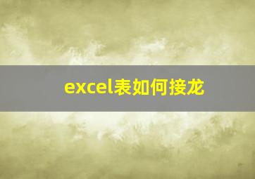 excel表如何接龙