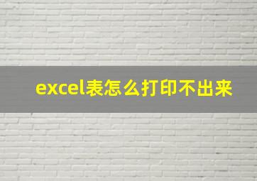 excel表怎么打印不出来