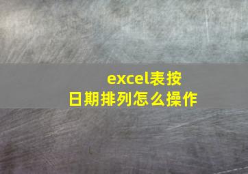 excel表按日期排列怎么操作