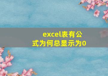 excel表有公式为何总显示为0