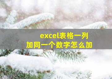 excel表格一列加同一个数字怎么加