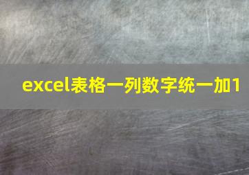 excel表格一列数字统一加1