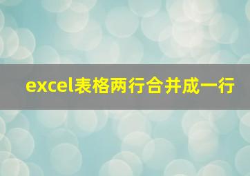 excel表格两行合并成一行