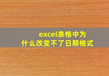 excel表格中为什么改变不了日期格式