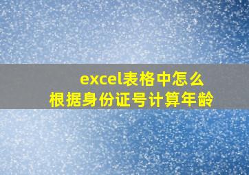 excel表格中怎么根据身份证号计算年龄