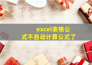 excel表格公式不自动计算公式了