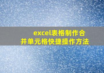 excel表格制作合并单元格快捷操作方法