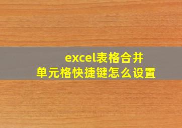 excel表格合并单元格快捷键怎么设置