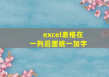 excel表格在一列后面统一加字