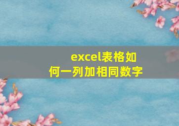 excel表格如何一列加相同数字