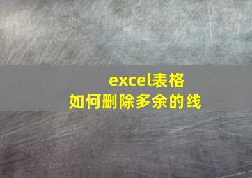 excel表格如何删除多余的线