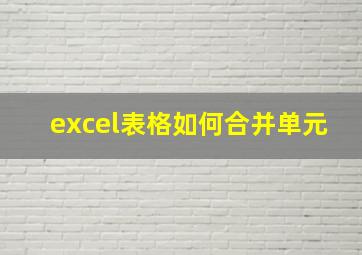 excel表格如何合并单元