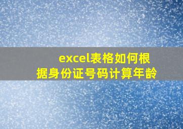 excel表格如何根据身份证号码计算年龄