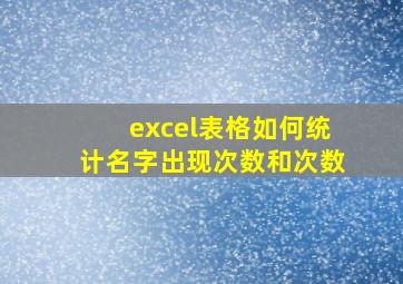 excel表格如何统计名字出现次数和次数