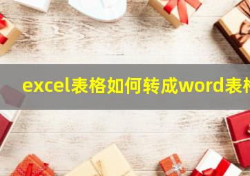 excel表格如何转成word表格