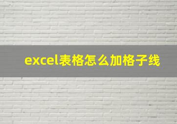 excel表格怎么加格子线