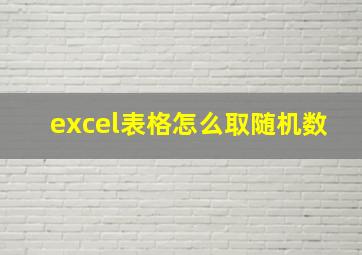 excel表格怎么取随机数