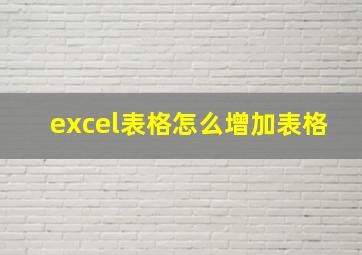 excel表格怎么增加表格