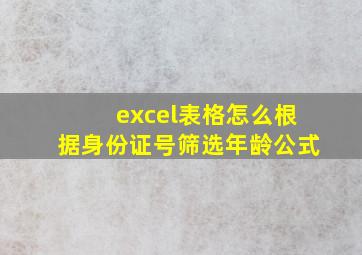 excel表格怎么根据身份证号筛选年龄公式