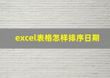 excel表格怎样排序日期