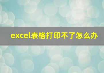 excel表格打印不了怎么办