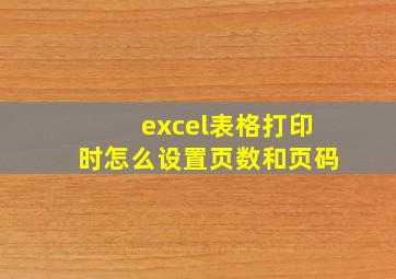 excel表格打印时怎么设置页数和页码