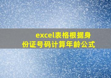 excel表格根据身份证号码计算年龄公式