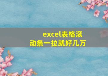 excel表格滚动条一拉就好几万