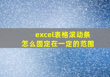 excel表格滚动条怎么固定在一定的范围