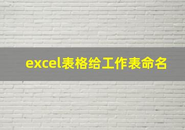 excel表格给工作表命名