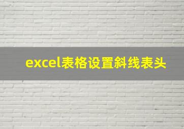 excel表格设置斜线表头