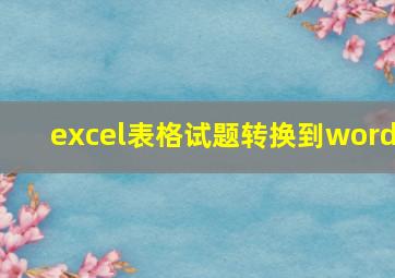 excel表格试题转换到word