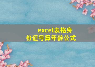 excel表格身份证号算年龄公式