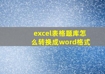 excel表格题库怎么转换成word格式