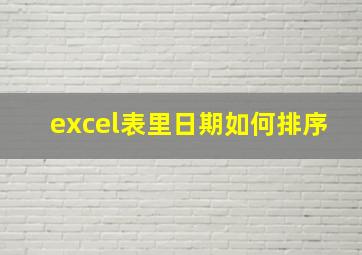 excel表里日期如何排序