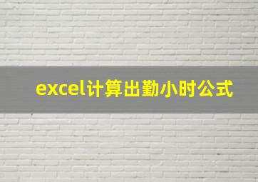 excel计算出勤小时公式