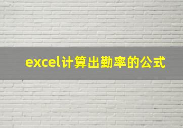 excel计算出勤率的公式