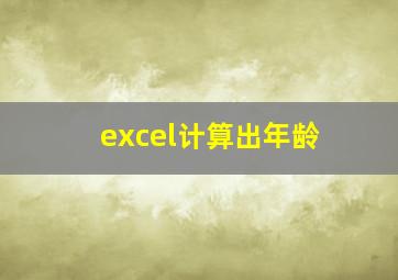 excel计算出年龄