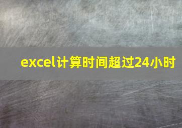 excel计算时间超过24小时