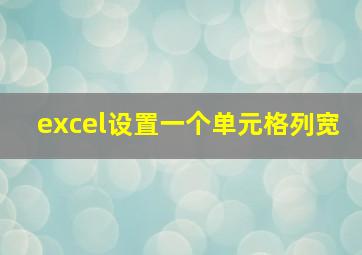 excel设置一个单元格列宽