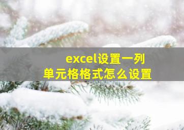 excel设置一列单元格格式怎么设置