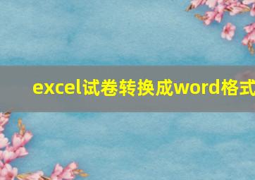 excel试卷转换成word格式