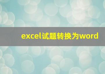 excel试题转换为word