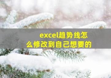 excel趋势线怎么修改到自己想要的