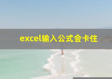 excel输入公式会卡住