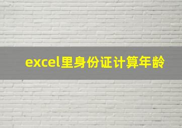 excel里身份证计算年龄